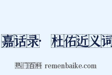 嘉话录·杜佑近义词是什么意思的图片